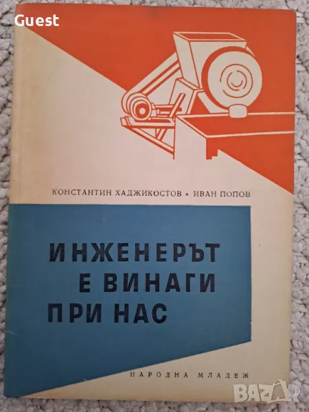 Инженерът е винаги при нас, снимка 1