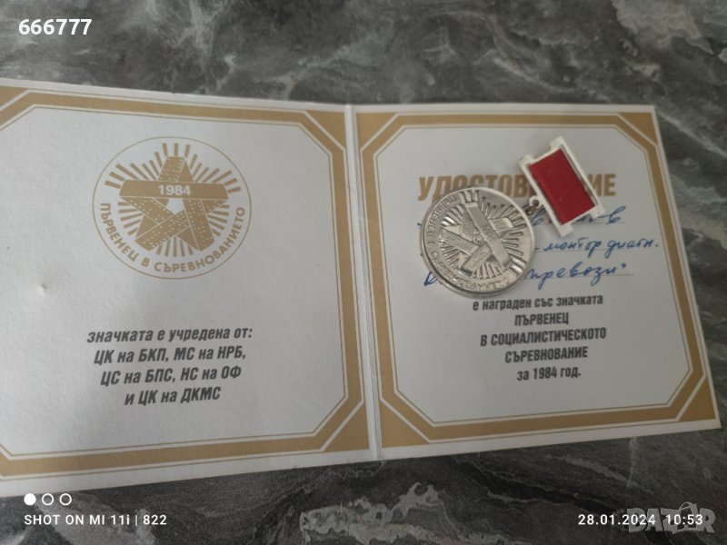 Значка "Първенец в Социалистическото Съревнование" за 1984г, снимка 1