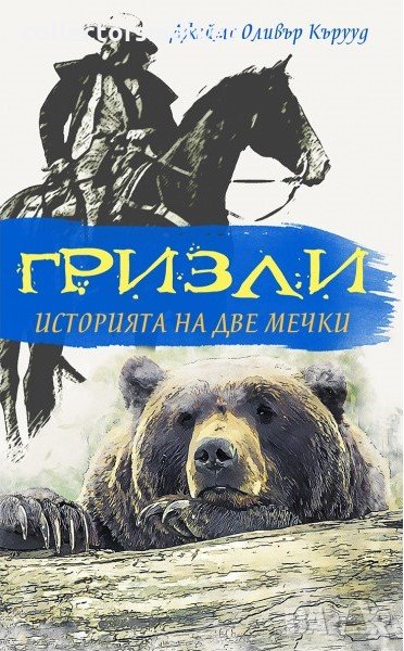Гризли: Историята на две мечки, снимка 1