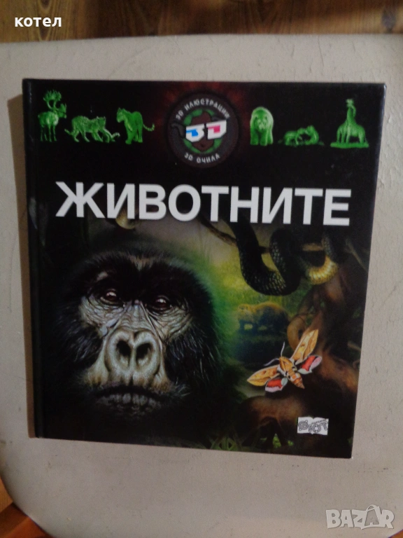 Продавам книгата ; Животните: Триизмерна енциклопедия с 3D илюстрации ., снимка 1