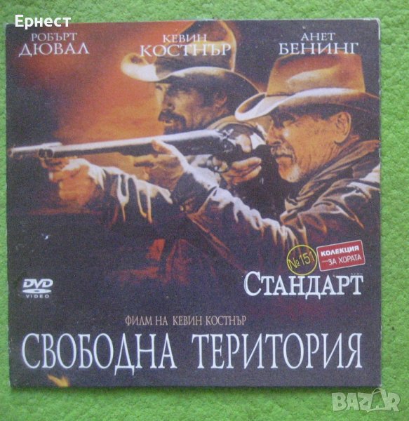  уестърн Свободна територия DVD с Кевин Костнър, снимка 1