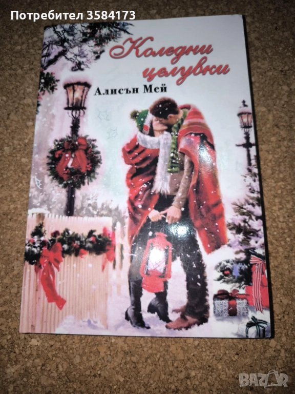 Коледни целувки - Алисън Мей, снимка 1