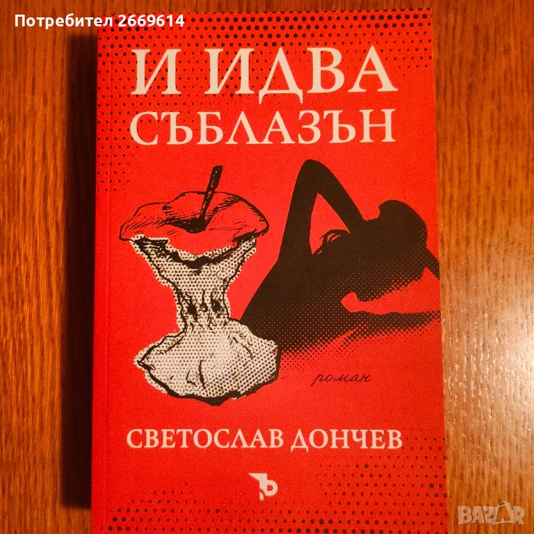 И идва съблазън, снимка 1