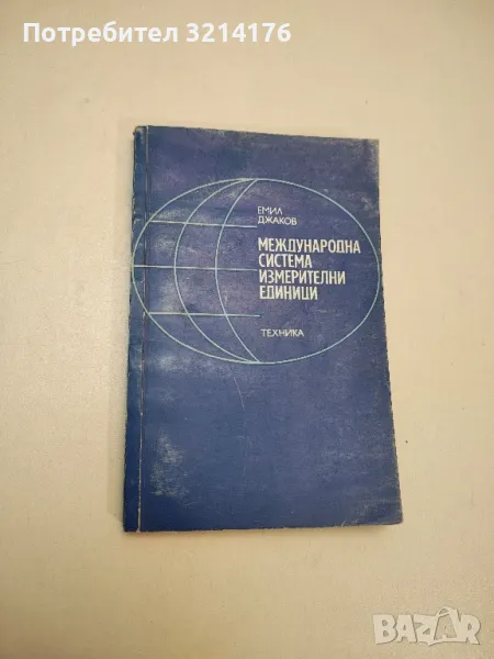 Международна система измерителни единици - Емил Джаков, снимка 1