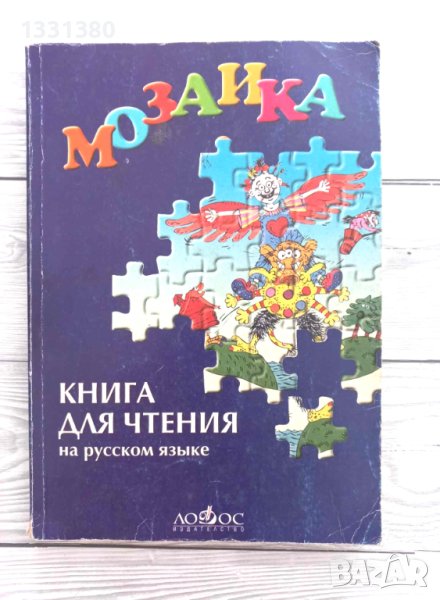 Хоаким Чаварриа: Мозаика - книга за четене на руски език, снимка 1