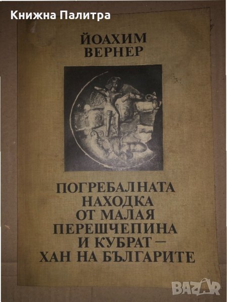 Погребалната находка от Малая Перешчепина и Кубрат, снимка 1