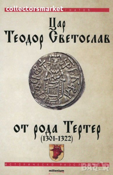 Цар Теодор Светослав от рода Тертер (1301-1322), снимка 1