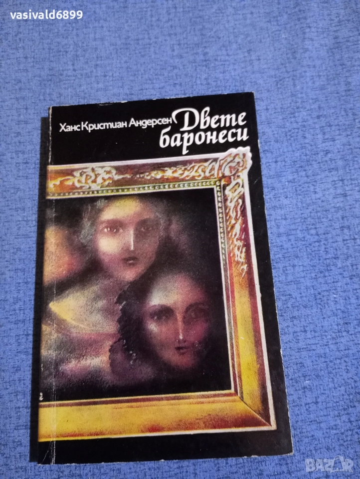 Андерсен - Двете баронеси , снимка 1