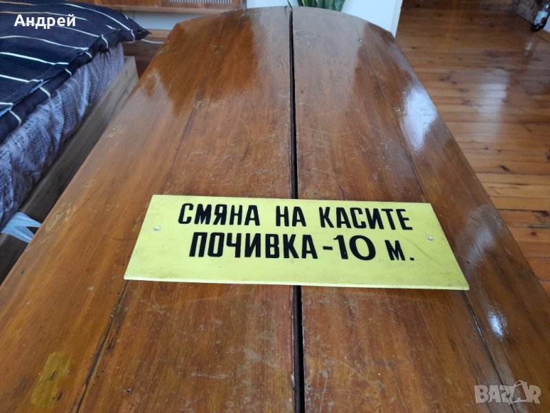 Стара табела Смяна на Касите, снимка 1