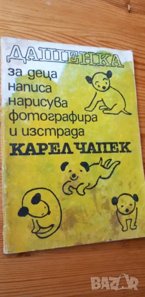 Дашенка Или животът на едно кученце - Карел Чапек, снимка 1