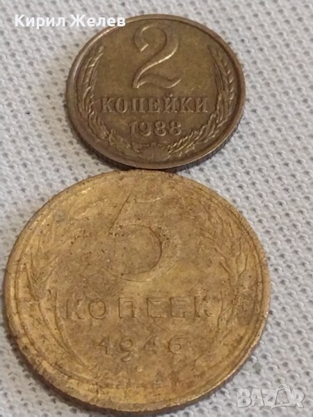 Две монети 2 копейки 1988г. / 5 копейки 1946г. СССР стари редки за КОЛЕКЦИОНЕРИ 12691, снимка 1