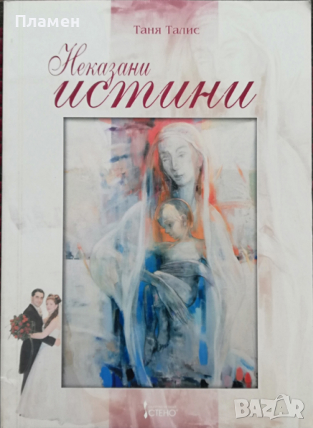 Неказани истини Таня Талис, снимка 1