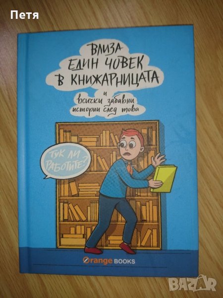  "Влиза един човек в книжарницата и всички забавни истории след това", снимка 1
