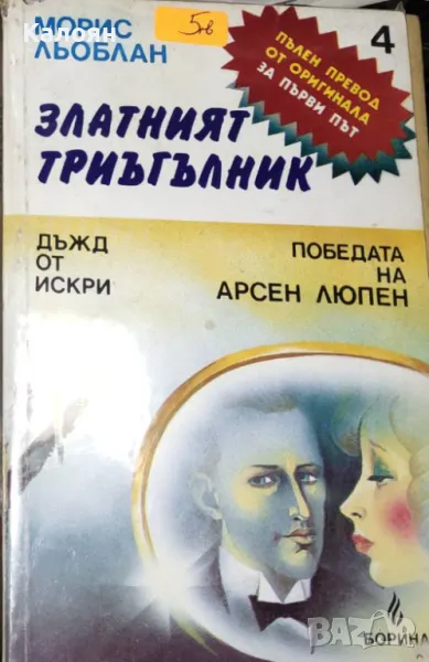 Морис Льоблан - Златният триъгълник (1992), снимка 1