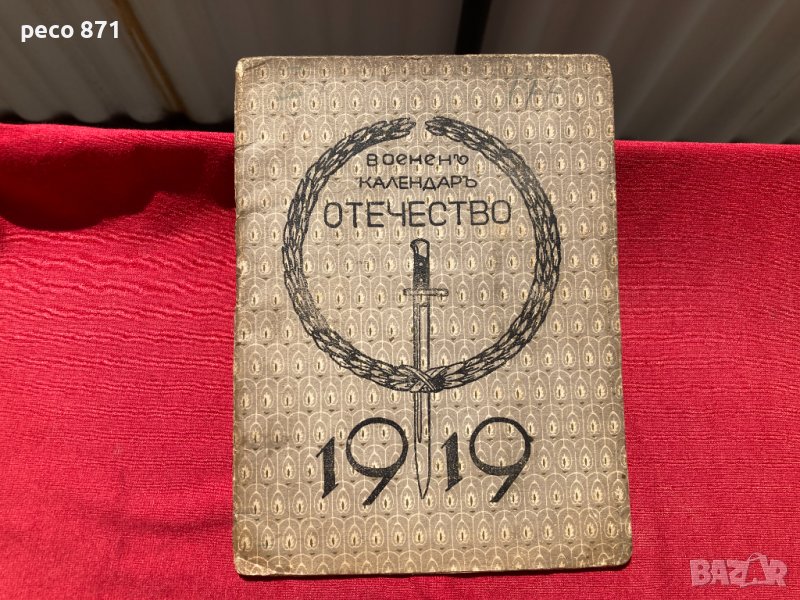 Военен календар "Отечество" 1919 г., снимка 1