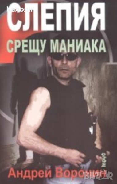 Андрей Воронин - Слепия срещу маниака (2007), снимка 1