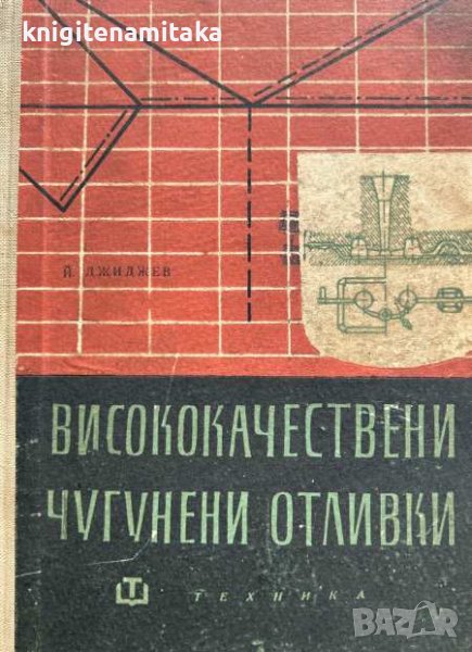 Висококачествени чугунени отливки - Й. Джинджев, снимка 1