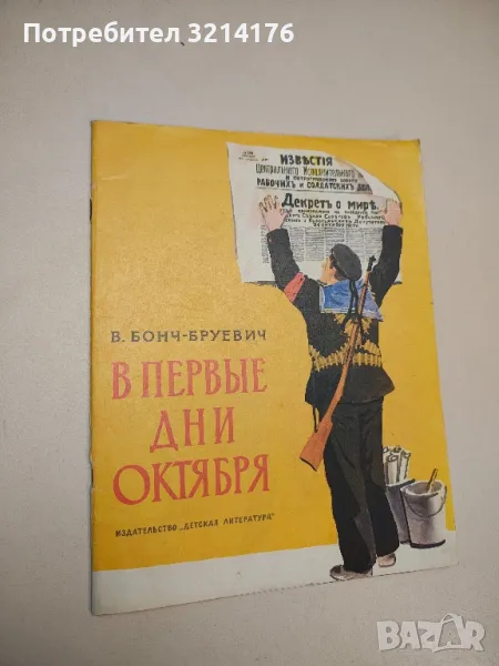 В первые дни Октября - В. Бонч-Бруевич, снимка 1