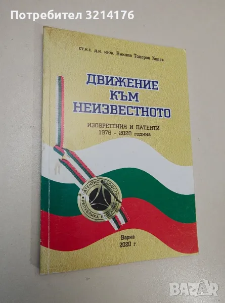 НОВА! Движение към известното. Изобретения и патенти 1976-2020 година - Никола Колев (с автограф), снимка 1