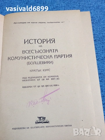 "История на всесъюзната комунистическа партия /болшевики/", снимка 5 - Специализирана литература - 53589822