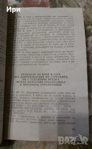 Правилник за движение на влаковете и маневрената работа в железниците, снимка 5 - Специализирана литература - 50349006