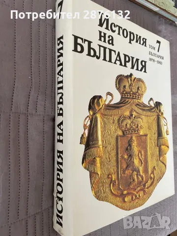 История на България, том 7, снимка 2 - Енциклопедии, справочници - 48836715