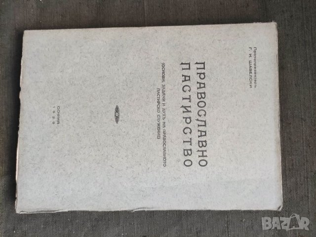 Продавам книга "Православното пастирстирство. Георги Шавелски