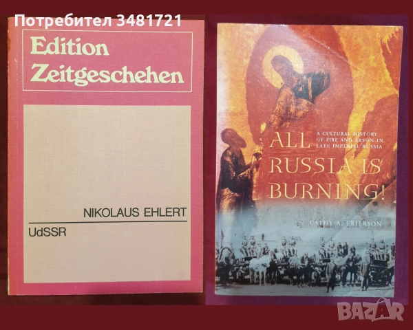 Русия - история, анализи, биографии / 16 книги /, снимка 8 - Художествена литература - 52480194