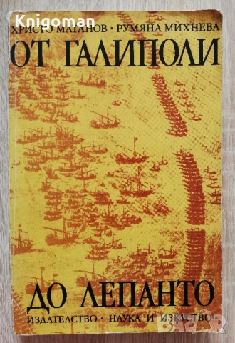 От Галиполи до Лепанто, Балканите, Европа и османското нашествие, Христо Матанов, Румяна Михнева