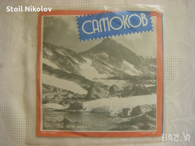 Малка плоча - ВТК 3254 - Песни за Самоков , снимка 3 - Грамофонни плочи - 35455369