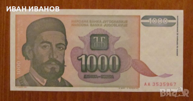 1 000 динара 1994 година, ЮГОСЛАВИЯ