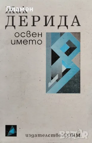 Освен името Жак Дерида, снимка 1 - Други - 48452018