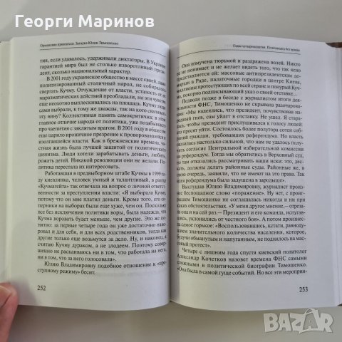 Книга Оранжевая принцесса - загадка Юлии Тимошенко, 2006 година, снимка 14 - Други - 33063086