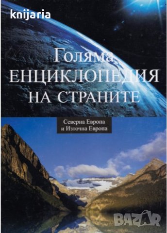 Голяма енциклопедия на страните в 16 тома: Том 3 Северна Европа и Източна Европа