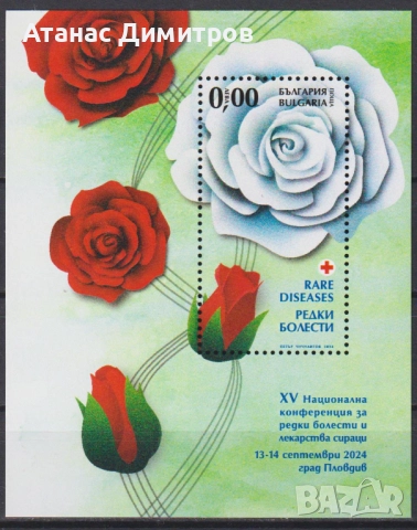 Чист блок и сувенирен Медицина Редки болести Рози 2024  от България , снимка 2 - Филателия - 47382300