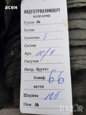 Български дебел брезент , снимка 10 - Други стоки за дома - 28259408