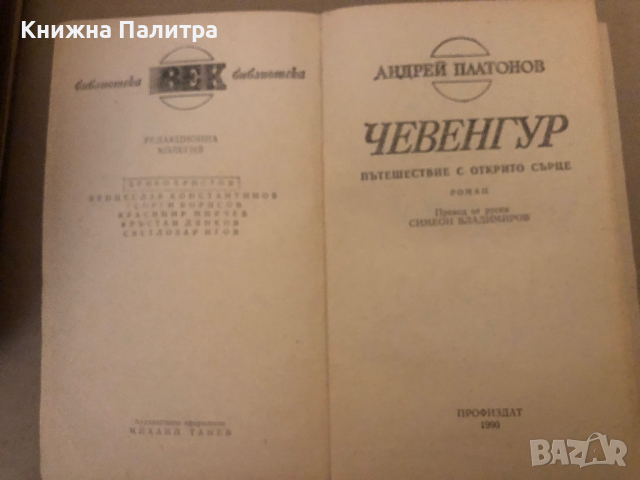 Чевенгур Пътешествие с открито сърце Андрей Платонов, снимка 2 - Други - 36539733