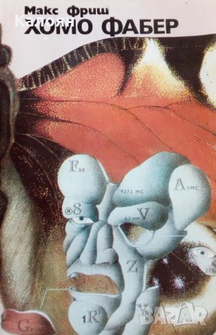 Макс Фриш - Хомо Фабер (1981) 