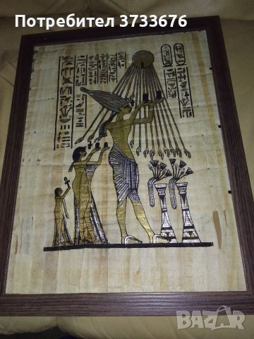 Египетски папирус  върху паус., снимка 1 - Въздушно оръжие - 40725508
