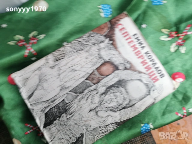 СЕПТЕМВРИЙЦИ 0601261942, снимка 12 - Художествена литература - 53011670