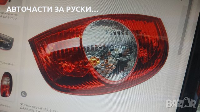 авточасти Лада / Нива и Шевролет 2123, снимка 15 - Хладилни витрини и фризери - 43228832