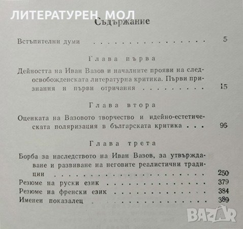Иван Вазов и българската литературна критика, Георги Димов, 1974г., снимка 2 - Българска литература - 29059203