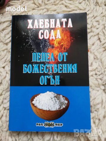 Хлебната сода - пепел от божествения огън - Росица Тодорова 