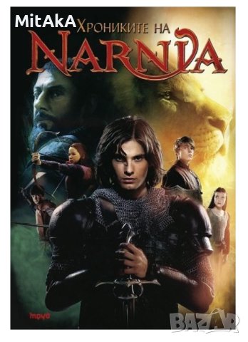 Клайв С. Луис - Хрониките на Нарния – общо издание