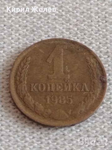 Две монети 1 копейка 1985г./ 10 копейки 1985г. СССР стари редки за КОЛЕКЦИОНЕРИ 39173, снимка 11 - Нумизматика и бонистика - 43983424