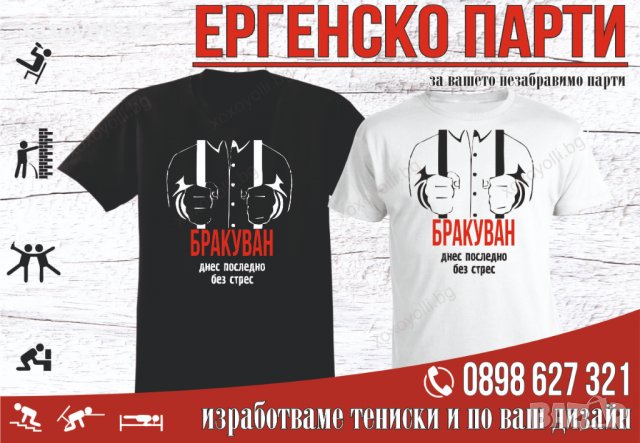 Тениски Ергенско парти