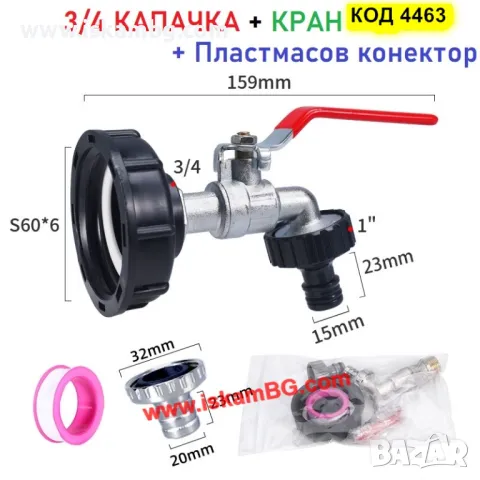 Канелка кранче за бидон резервоар 1000 литра IBC и капачка преход редукция 1/2 или 3/4 - код 4463, снимка 10 - Напояване - 49720341