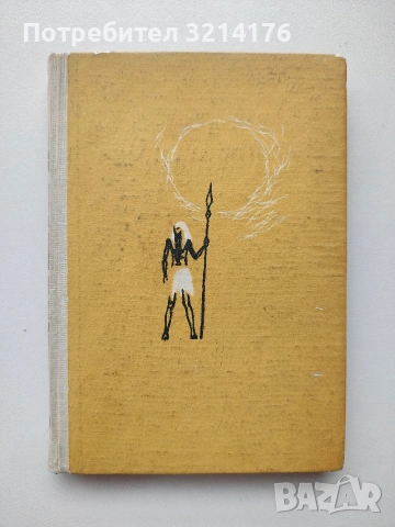 Опалите на Нефертити - Петър Бобев