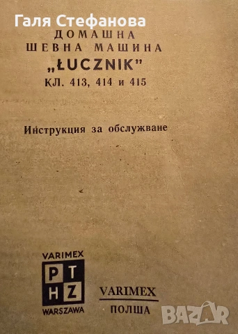 Шевна машина Lucznik, снимка 2 - Шевни машини - 53143961