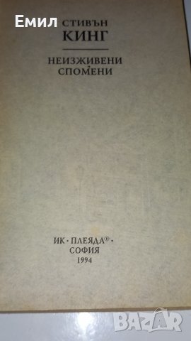 Стивън Кинг-"Неизживяни спомени 1", снимка 4 - Художествена литература - 43771175